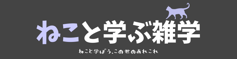 ねこと学ぶ雑学